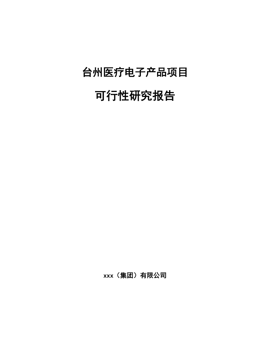 台州医疗电子产品项目可行性研究报告.docx_第1页