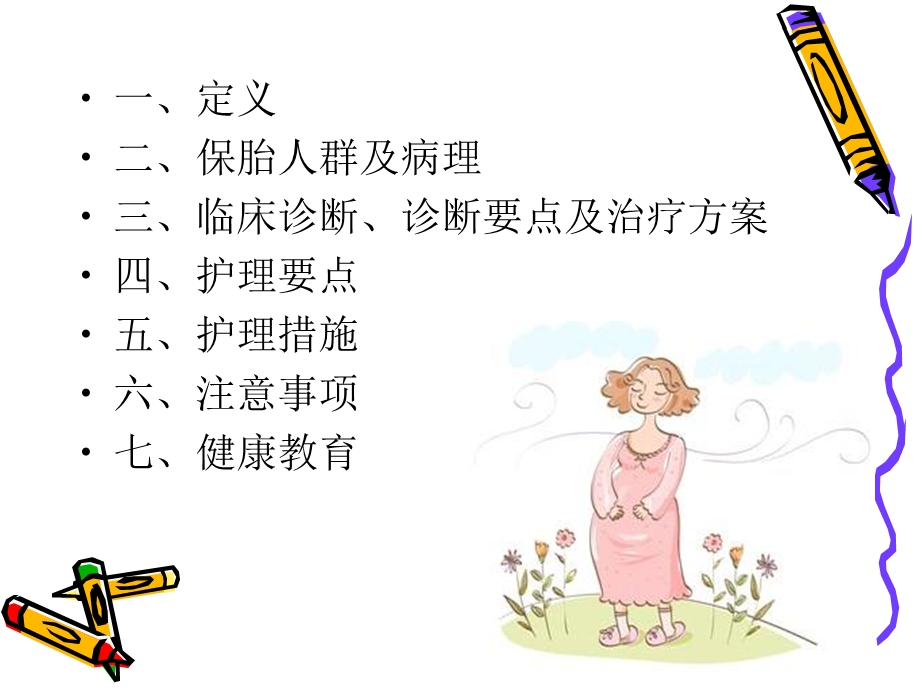 保胎患者的护理.ppt_第2页