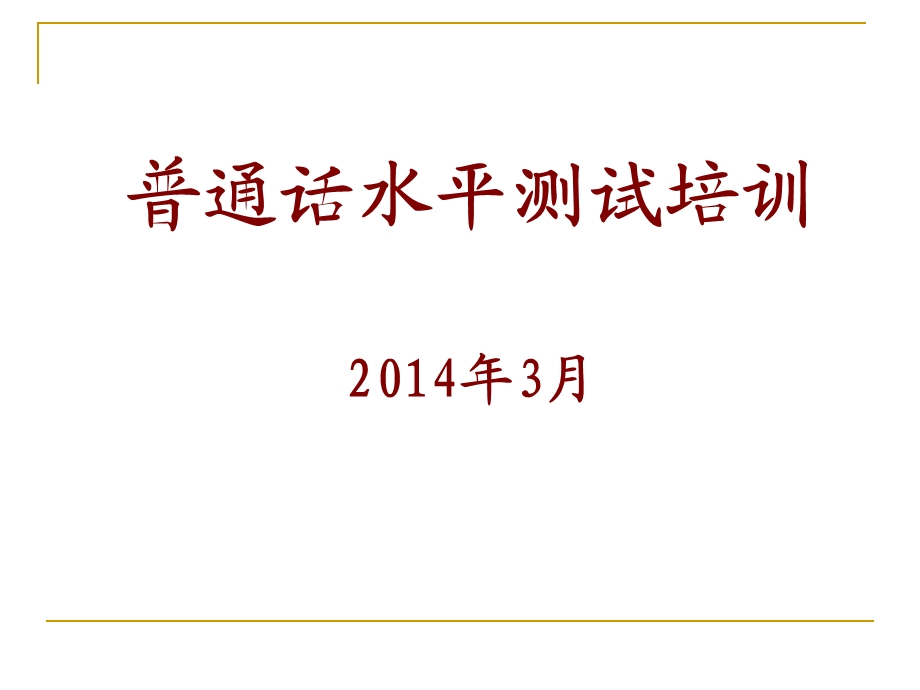 普通话水平测试培训204年3月.ppt_第1页