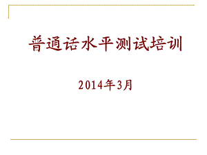 普通话水平测试培训204年3月.ppt