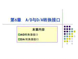 单片机AD与DA转换.ppt