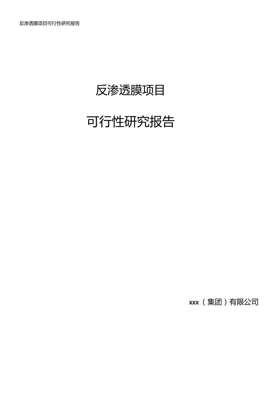 反渗透膜项目可行性研究报告.doc_第1页