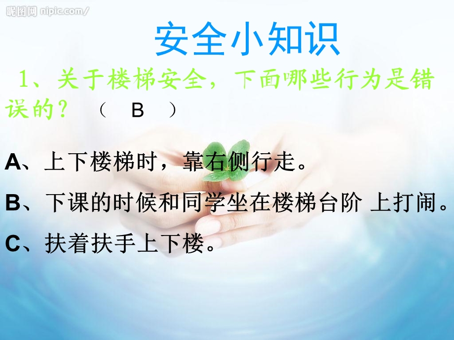 小学三年级《安全教育》主题班会.ppt_第3页