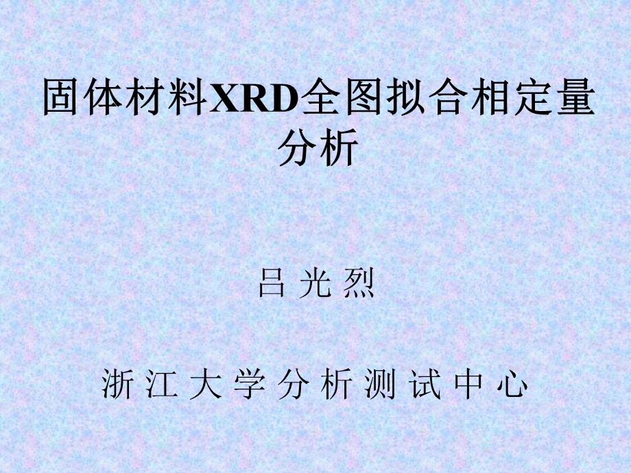 固体材料XRD全图拟合相定量分析.ppt_第1页