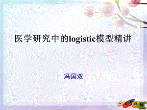 医学研究中的logistic模型精讲.ppt