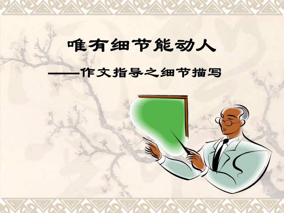 市优秀公开课作文指导细节描写(精彩片段).ppt_第1页