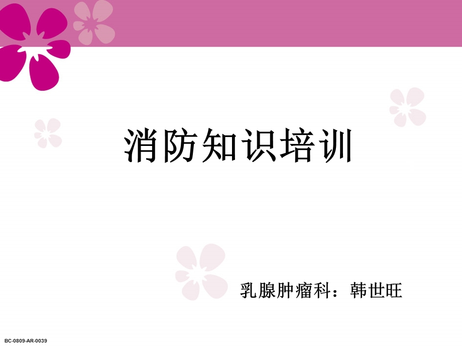 医院消防知识培训.ppt_第1页