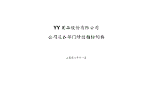 绩效指标词典(汇总).docx