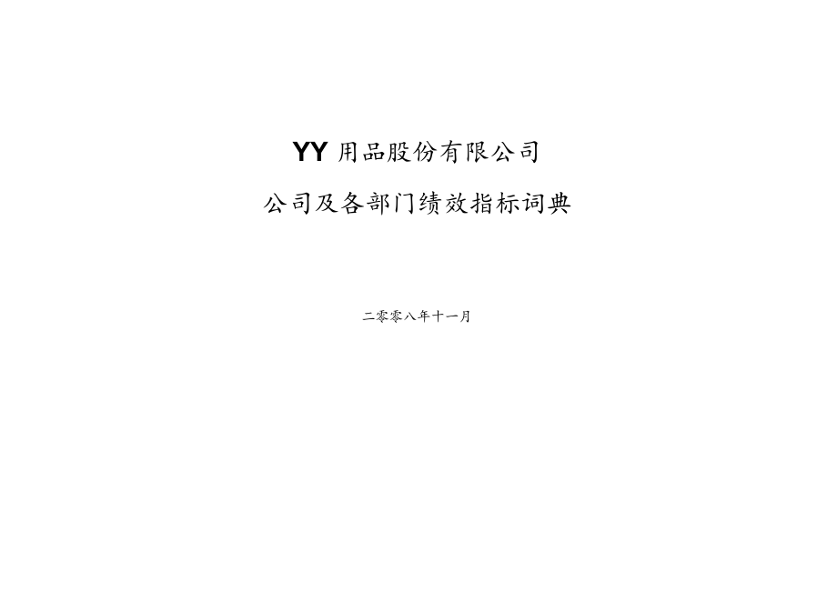 绩效指标词典(汇总).docx_第1页