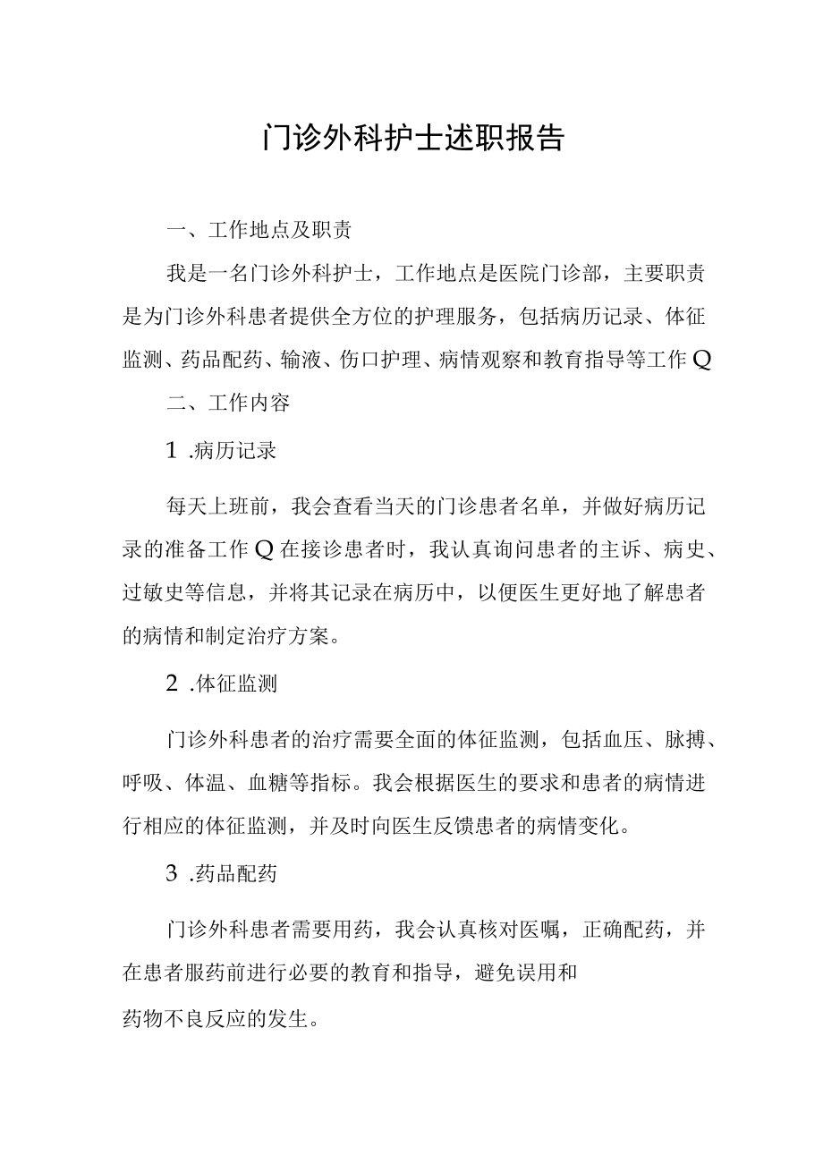 门诊外科护士述职报告.docx_第1页