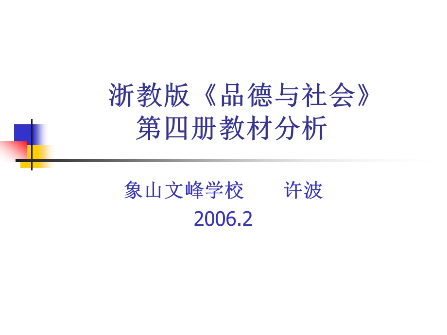 浏览该文件浙教版品德与社会第四册教材分析.ppt_第1页