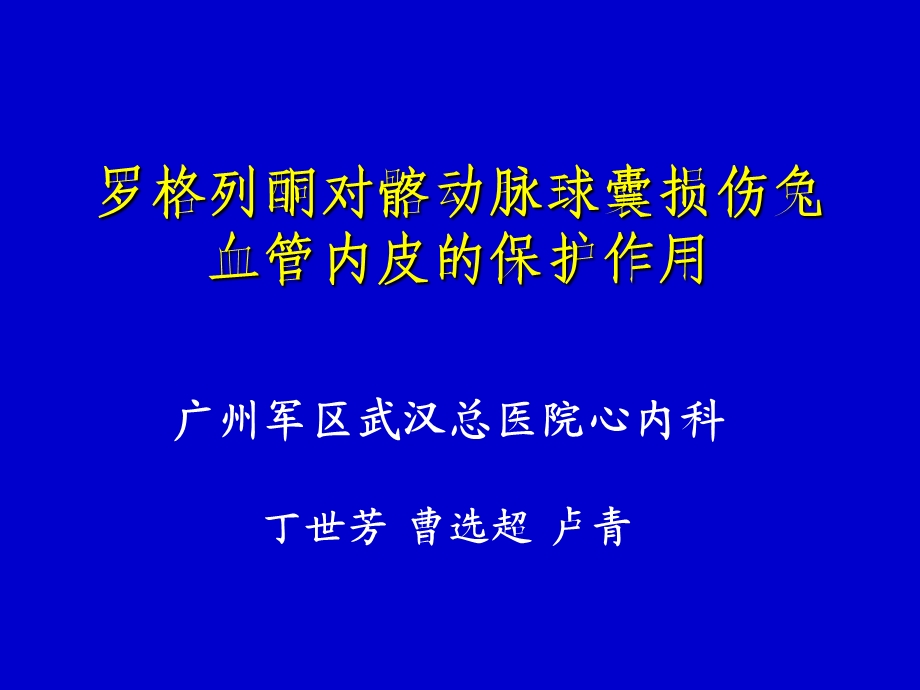 罗格列酮对髂动脉球囊损伤兔血管内皮的保护作用.ppt_第1页