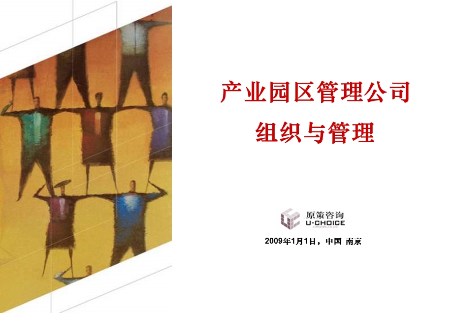 产业园区管理公司组织与管理.ppt_第1页