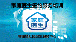 家庭医生签约服务培训.ppt