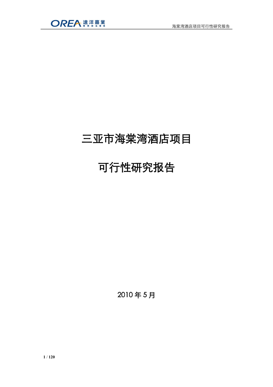 三亚市海棠湾酒店项目可行性研究报告 120页.docx_第1页