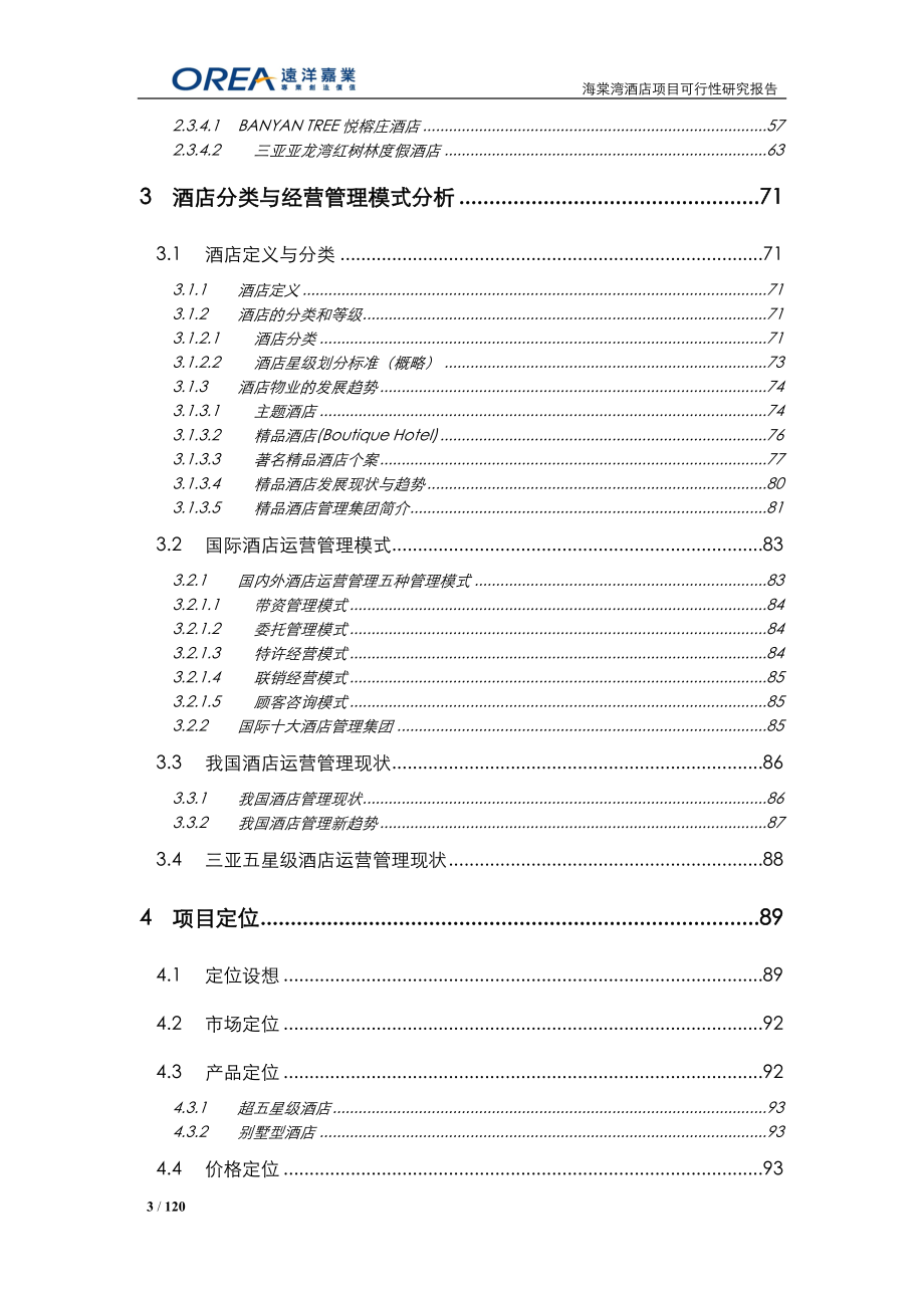 三亚市海棠湾酒店项目可行性研究报告 120页.docx_第3页