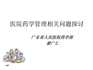 医院药学管理相关问题探讨学习班.ppt