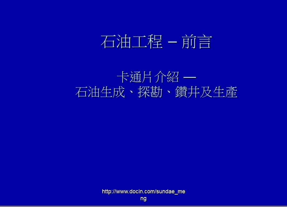 【大学课件】石油工程前言 卡通片介绍 石油生成、探勘、钻井及生产.ppt_第1页