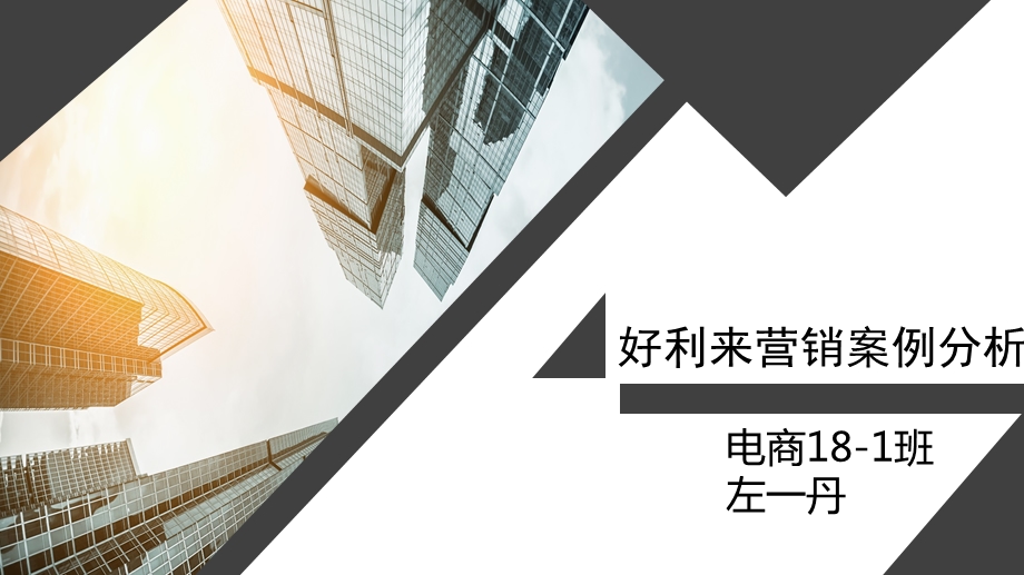 好利来营销案例分析.ppt_第1页