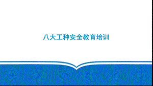 各工种安全教育培训.ppt