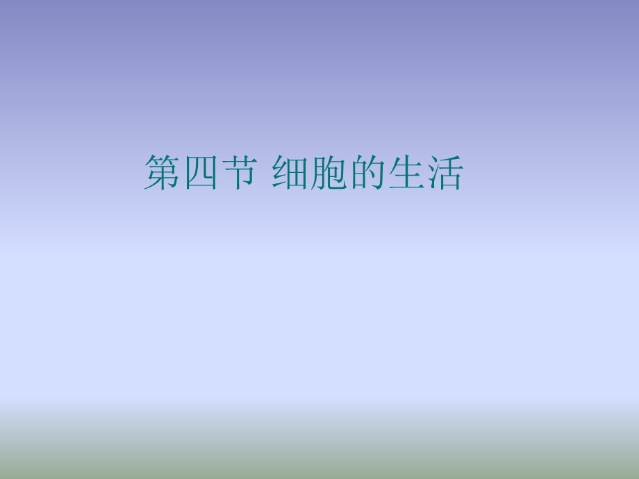 细胞的生活版本.ppt_第1页