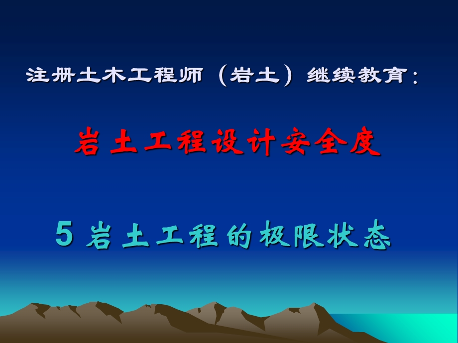 岩土工程设计安全度5 岩土工程的极限状态.ppt_第1页