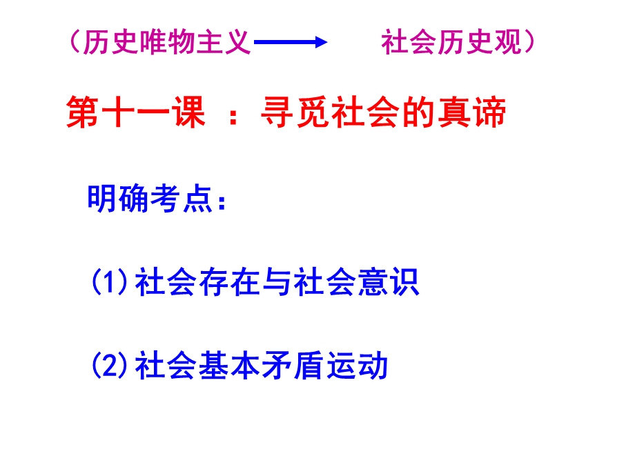 哲学一轮复习总结第十一课寻觅社会的真谛.ppt_第2页