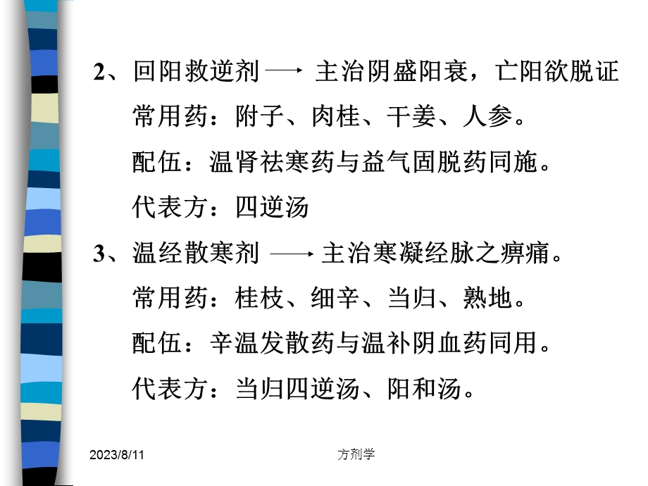 北京医科大方剂学课件10.温里剂.ppt_第3页