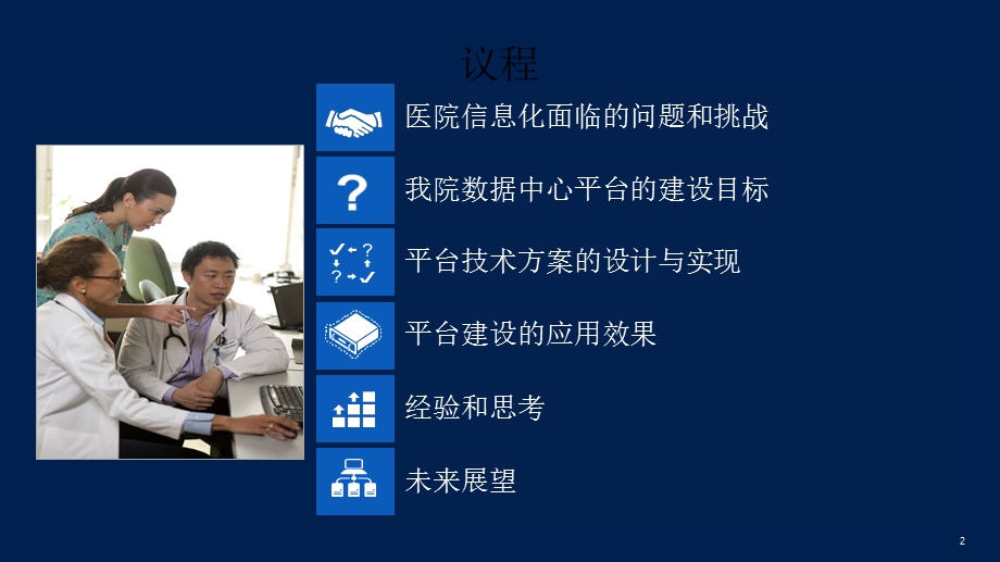 医院数据中心平台的建设和应用.ppt_第2页