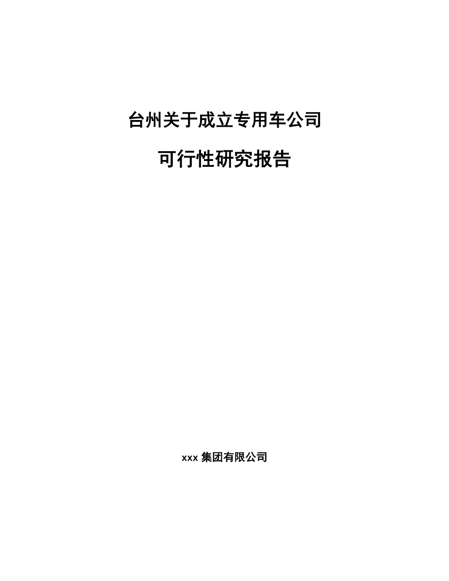 台州关于成立专用车公司可行性研究报告.docx_第1页