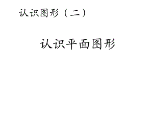 小学一年级下册数学第一单元ppt课件.ppt