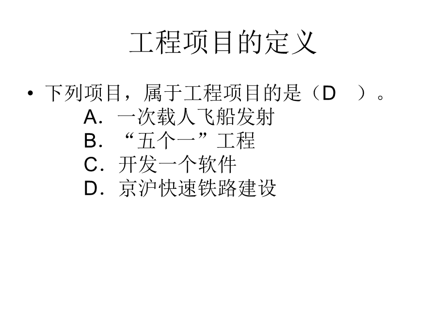 咨询工程师《工程项目组织与管理》典型考题.ppt_第2页