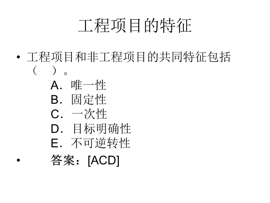 咨询工程师《工程项目组织与管理》典型考题.ppt_第3页