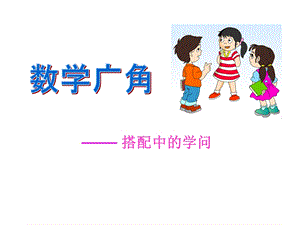 小学三年级上册数学数学广角课件.ppt