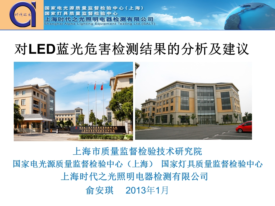 对LED蓝光危险检测结果的分析及建议讲稿.ppt_第1页