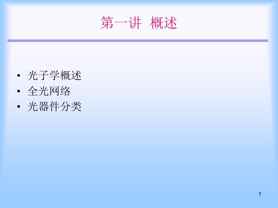 光无源器件的概述.ppt_第1页