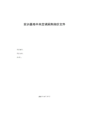 实训基地中央空调采购询价文件.docx