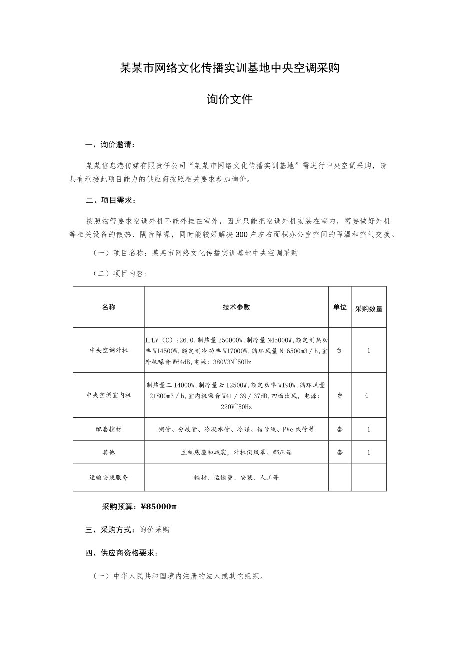 实训基地中央空调采购询价文件.docx_第2页