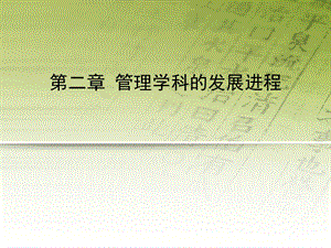 第二章 管理学科的发展进程.ppt