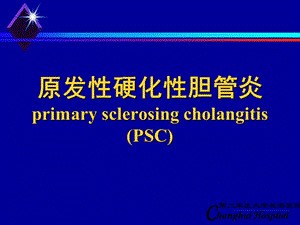 原发性硬化性胆管炎.ppt