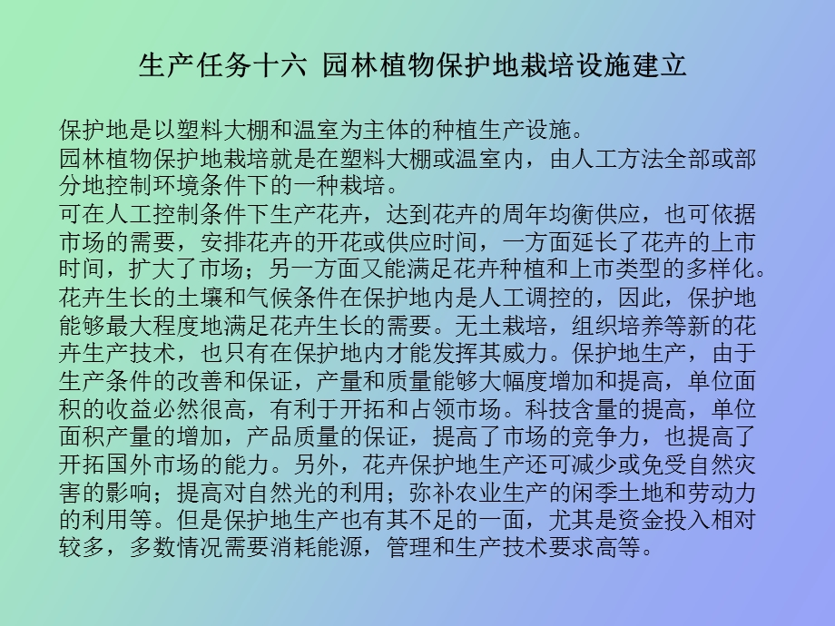 园林植物保护地栽培设施建立.ppt_第1页