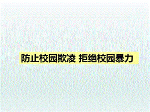 小学生预防校园欺凌 主题班会.ppt