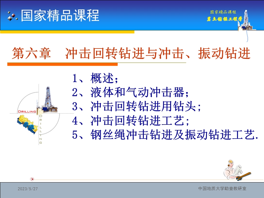 岩土钻掘工程学 第6章.ppt_第1页