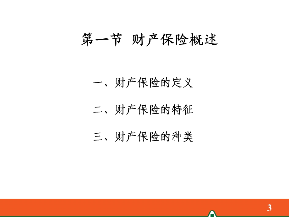 第六章财产保险000002.ppt_第3页