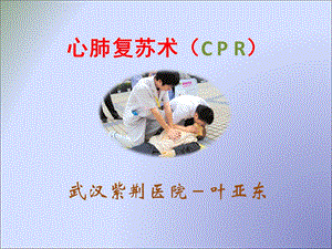 心肺复苏术cprppt课件.ppt