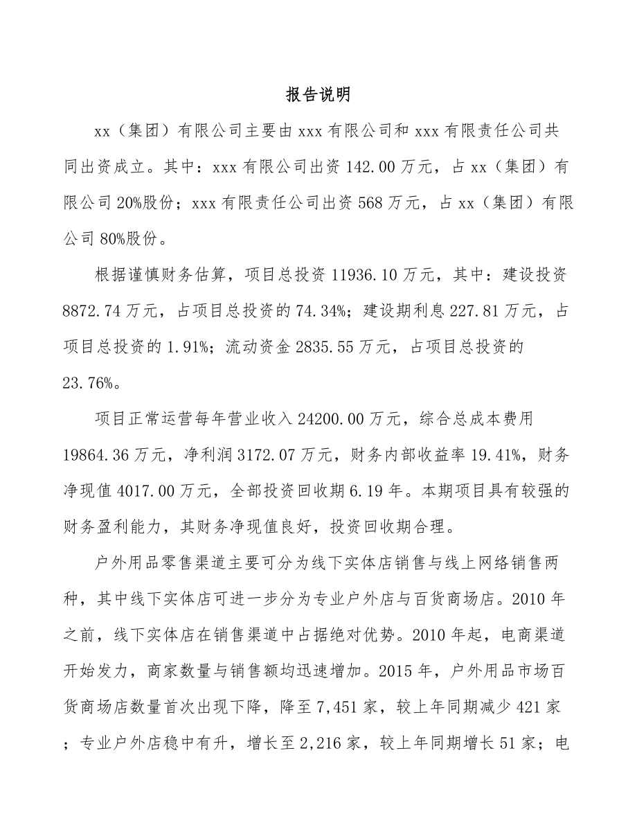 吉林市关于成立户外服装公司可行性研究报告.docx_第2页