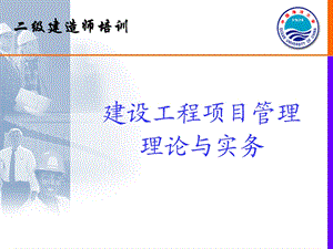 二级建造师培训建设工程项目管理理论与实务306PPT.ppt