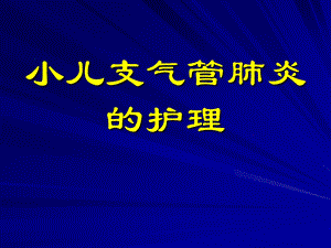 小儿肺炎的课件PPT.ppt