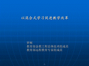 以混合式学习促进教学改革.ppt