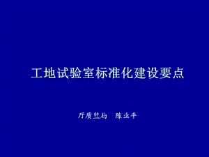 工地试验室标准化建设要点.ppt